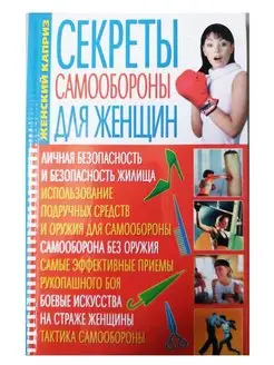 Секреты самообороны для женщин