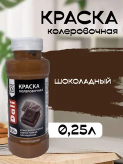 Колер для краски шоколадный 0,25л Рогнеда