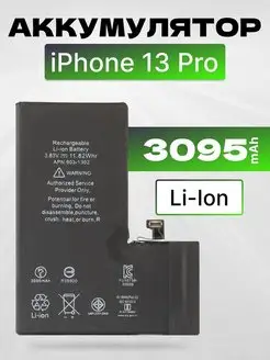 Аккумулятор для телефона iPhone 13 Pro 3095 mAh