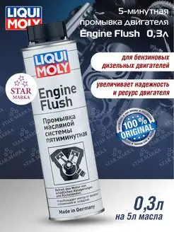 Пятиминутная промывка двигателя Engine Flush 0,3л