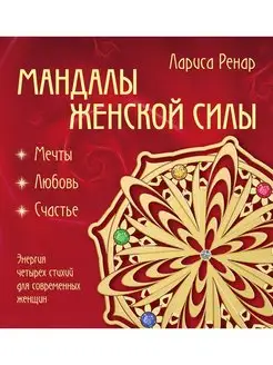 Мандалы женской силы (раскраски для взрослых)