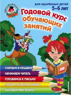 Годовой курс обучающих занятий для детей 5-6 лет