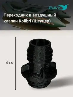 Переходник в воздушный клапан Kolibri Колибри