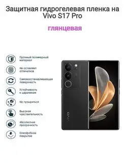 Гидрогелевая защитная пленка на телефон Vivo S17 Pro