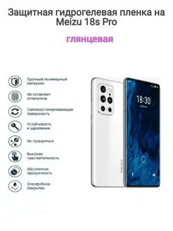 Гидрогелевая защитная пленка на телефон Meizu 18s Pro