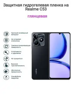 Гидрогелевая защитная пленка на телефон Realme C53