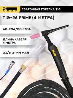 Сварочная горелка для аргонодуговой сварки TIG 26 PRIME 4м