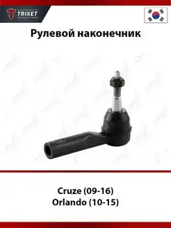 Рулевой наконечник Chevrolet Cruze (09-16), Orlando (10-15)