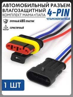 Разъём герметичный 4-pin контакта папа + мама (1 шт) 4P F M