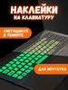 Наклейки на ноутбук светящиеся в темноте бренд ФЭС-24 продавец Продавец № 150606