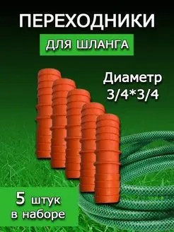 Штуцер ремонтный для шланга 3 4-3 4 универсальный