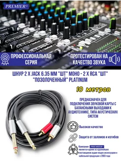 Шнур 2 х Jack 6.35 мм "шт" моно - 2 x RCA