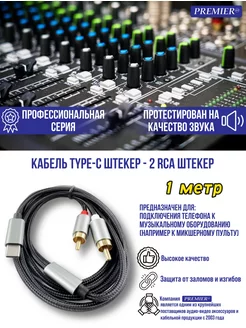 Кабель Type-C - 2 RCA