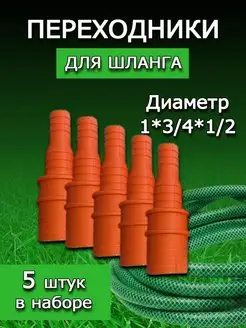 Переходники для шланга 1*3 4*1 2. Штуцер ремонтный