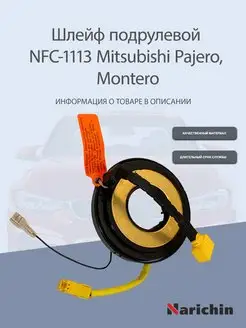 Шлейф подрулевой NFC-1113 Mitsubishi Pajero, Montero