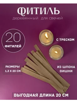 Фитиль деревянный из ВИШНИ без держателя 20 шт