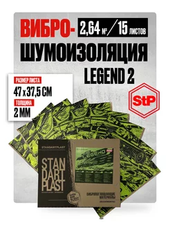 Виброизоляция и шумоизоляция автомобиля STP Legend GB 2 мм