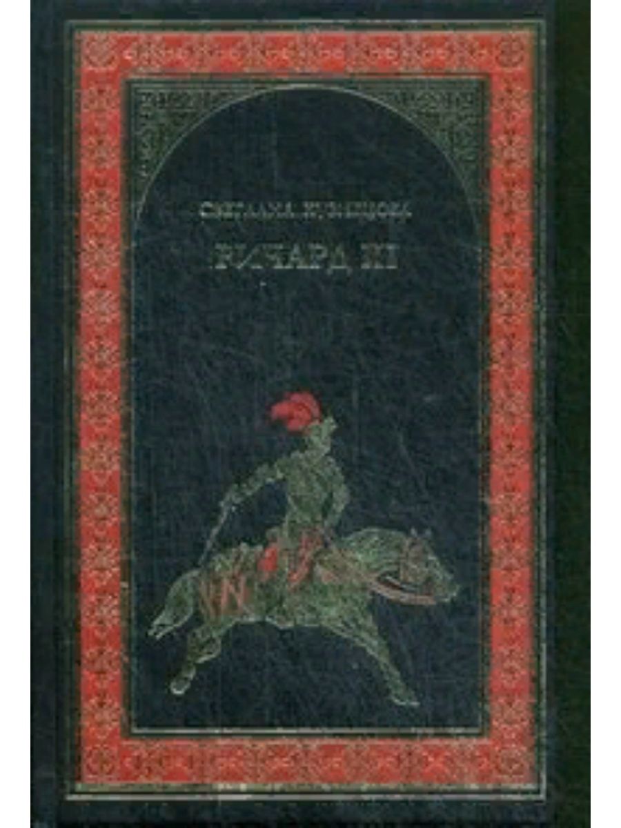 Историческая проза. Художественная историческая проза. Михаил Ишков Аврелий. Всемирная история в романах Кузнецова Ричард 3. Книга нелады.