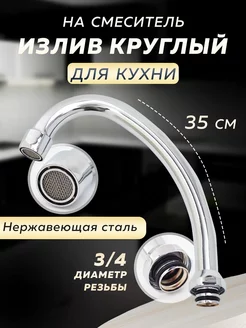 Излив круглый для кухонного смесителя