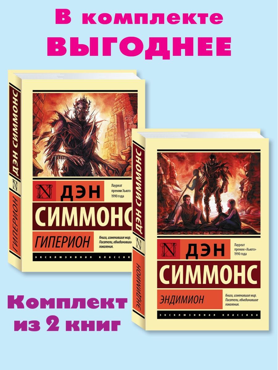 Дэн симмонс книги