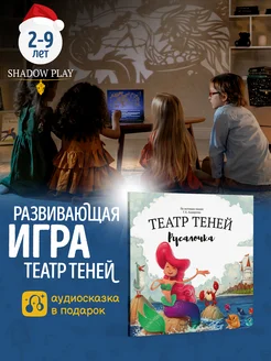 Игры для детей и семьи театр теней Русалочка