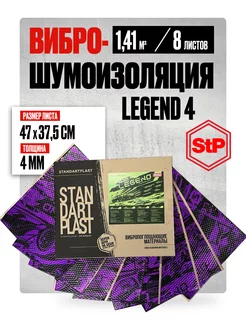 Виброизоляция и шумоизоляция автомобиля STP Legend GB 4 мм