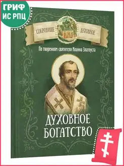 Духовное богатство. По творениям святителя Иоанна Златоуста