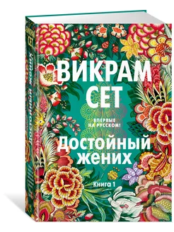 Достойный жених. Книга 1