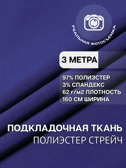 Подкладочная ткань. Полиэстер, спандекс. Отрез 3 метра