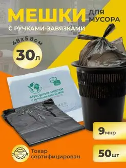 Мусорные мешки с завязками 30л