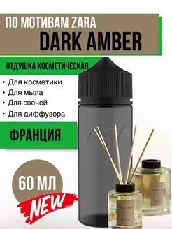 Отдушка по мотивам Zara Dark Amber 60 мл