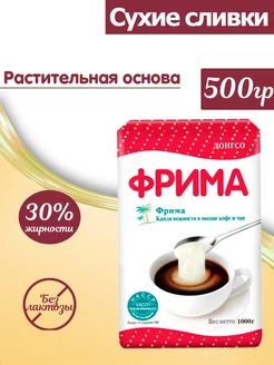 Сухие Сливки Frima 500 грамм