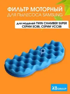 Фильтр для пылесоса samsung самсунг поролоновый моторный