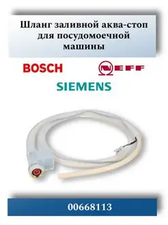 Шланг для посудомоечной машины Bosch, Siemens 00668113