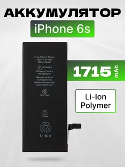 Аккумулятор для телефона iPhone 6s 1715 mAh Filling Capacity