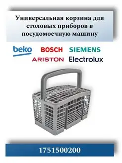 Корзина для посудомойки Beko