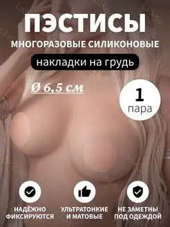 Накладки на грудь стикини многоразовые