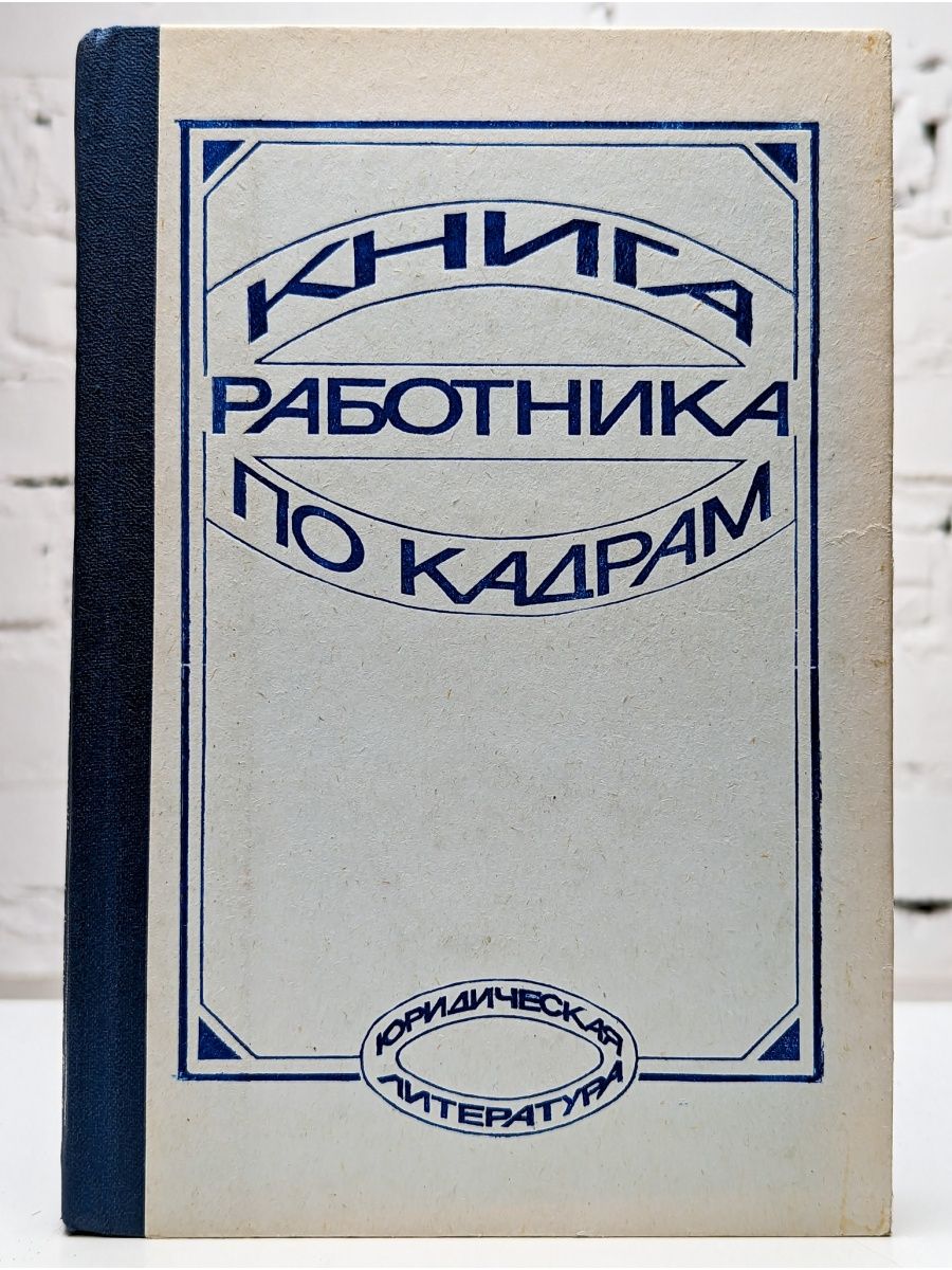 Книжка сотрудник