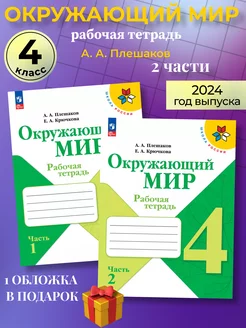 Окружающий мир 4 класс рабочая тетрадь (новый ФГОС) Плешаков