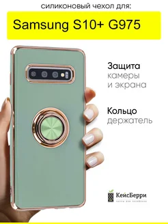 Чехол для Samsung Galaxy S10+ G975, серия Ring case