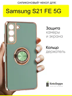 Чехол для Samsung Galaxy S21 FE 5G, серия Ring case