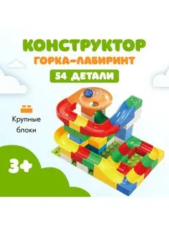 Детский конструктор лабиринт горка