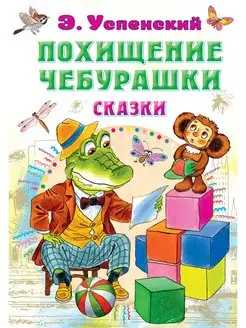 Похищение Чебурашки. Сказки