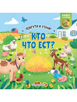 Кто что ест? Покрути и узнай