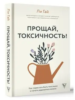 Прощай, токсичность! Как перестать быть токсиком