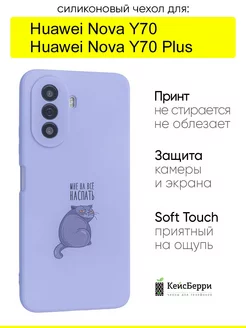 Чехол для Huawei Nova Y70 (Plus), серия Soft