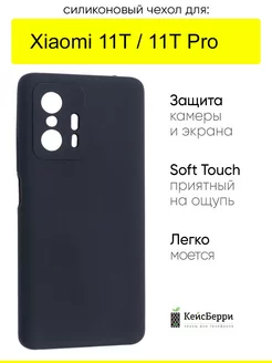 Чехол для Xiaomi 11T (Pro), серия SiliconeCase