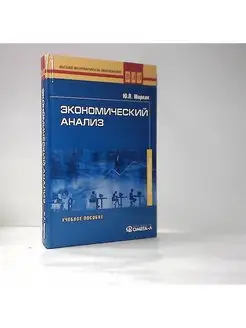 Экономический анализ. Учебное пособие