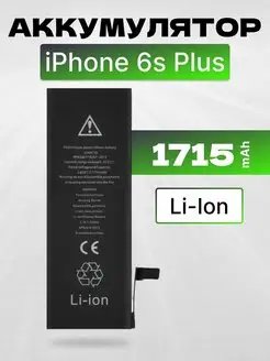 Аккумулятор для телефона iPhone 6s Plus 1715 mAh