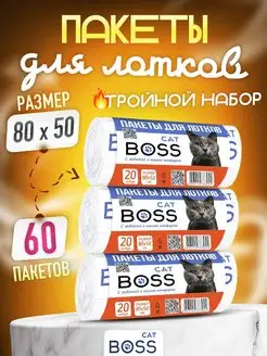 пакеты для кошачьего лотка 60 шт 80х50